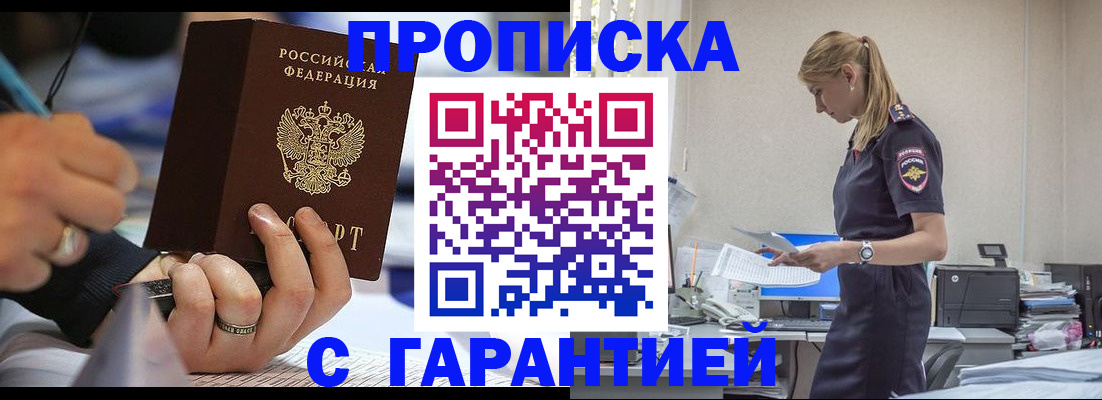 прописка штамп в Истре